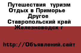 Путешествия, туризм Отдых в Приморье - Другое. Ставропольский край,Железноводск г.